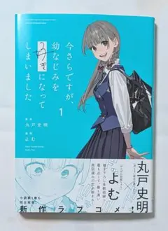 コミック 今さらですが、幼なじみを好きになってしまいました 1巻 丸戸史明