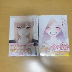 新品　その着せ替え人形は恋をする　着せ恋　14巻　15巻　単行本　喜多川海夢