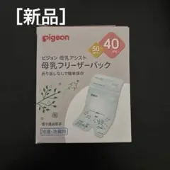 ［新品］Pigeon フリーザーパック　40ml 50枚入