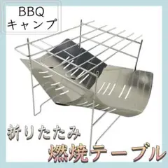 【新品】 燃焼テーブル 折りたたみ焚き火台 BBQ アウトドア キャンプ
