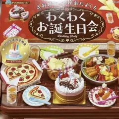 ぷちサンプルシリーズ　わくわくお誕生日会(初回生産限定)