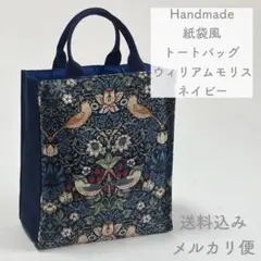 【ハンドメイド】紙袋風トートバッグ ウィリアム・モリス ランチトート 紺