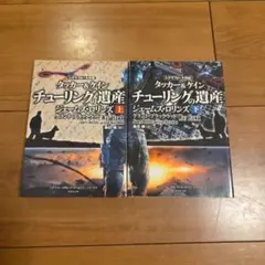 シグマフォース外伝 タッカー&ケイン2 チューリングの遺産 上下