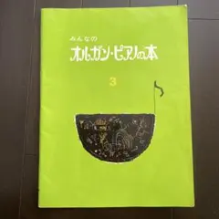 みんなのオルガン・ピアノの本3