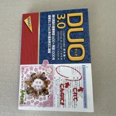 【単語帳】DUO 3.0