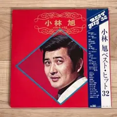 LP「小林 旭 ベスト・ヒット32」2枚組