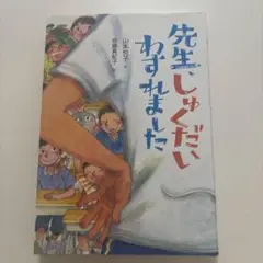 先生しゅくだいわすれました