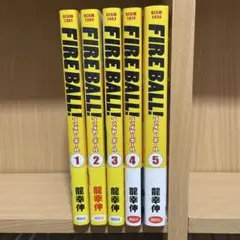 講談社 KCGM 龍幸伸 ファイヤーボール 全5巻 全巻初版セット