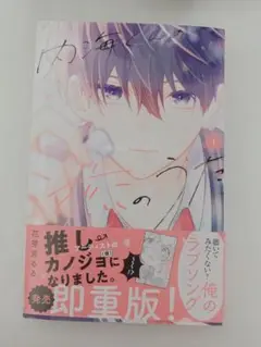 内海くんの恋のうた