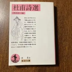 杜甫詩選