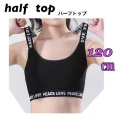 【120㎝】 キッズ タンクトップ ブラトップ インナー 【ブラック 黒】 新品