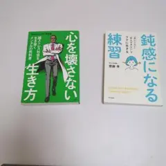 鈍感になる練習　自律神経が整う考え方