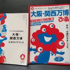 大阪·関西万博ぴあ&公式ガイドブック 2冊セット