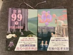 村田沙耶香『世界99』上下巻セット
