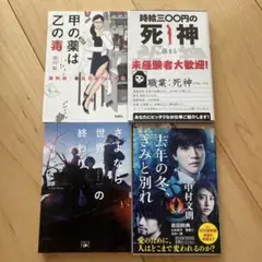 小説セット　去年の冬、きみと別れ　時給三〇〇円の死神　さよなら世界の終わり　など