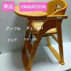 大和屋　木製ベビーチェア ラバーウッド製　美品