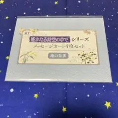 遙かなる時空の中で　25周年記念くじ メッセージカード 地の朱雀③