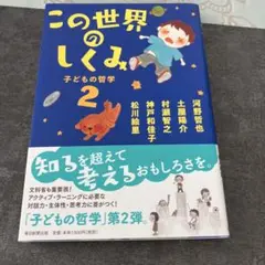 この世界のしくみ 2
