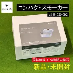 ★新品 未開封★ スノーピーク コンパクトスモーカー(品番:CS-092)