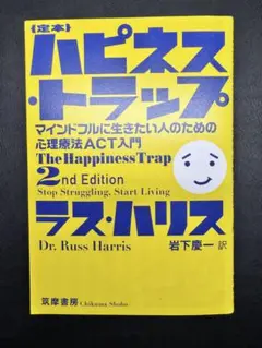 定本 ハピネス・トラップ