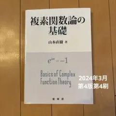 【未使用】複素関数論の基礎　第4版第4刷