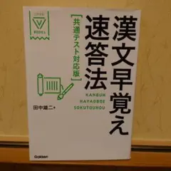 漢文早覚え速答法 共通テスト対応版