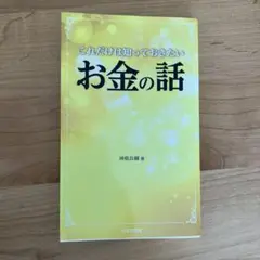 これだけは知っておきたいお金の話