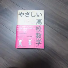 やさしい高校数学(数Ⅰ・A)