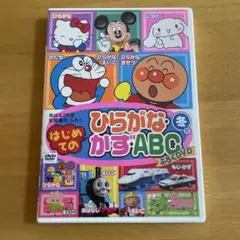 「はじめてのひらがな・かず・ABC 」冬号 DVD めばえ2月号 2008年