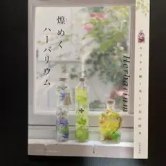 煌めくハーバリウム