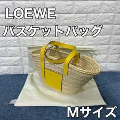LOEWE ロエベ バスケットバッグ Mサイズ カゴバッグ オシャレ レディース