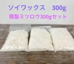 精製 蜜蝋 ミツロウ 100g×３袋　& ホワイトソイワックス300g