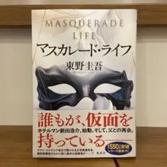 【美品】マスカレード・ライフ