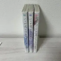 いつか恋になるまで 全3巻セット