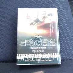 日輪の遺産