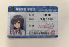 オンゲキ　三角葵　学生証カード