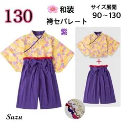 新着★ 130 袴 セパレート 紫 和服 着物 女の子 キッズ お正月 お祝い