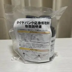 タイヤパンク応急修理剤