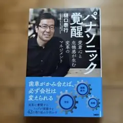 パナソニック覚醒 愛着心と危機感が生む変革のマネジメント