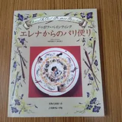 本 トールペイント エレナ・エ・ルポン ドゥボア ペインティング本6冊セット 手芸本 送料無料 絶版 TOLE トール デザイン エレナ・エ・ルポン