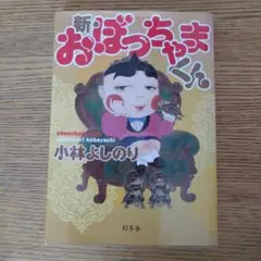 新・おぼっちゃまくん １巻