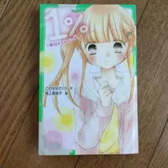 1% 1 絶対かなわない恋