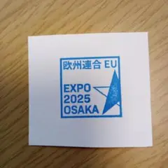 万博　EU スタンプ