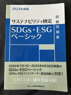 サステナビリティ検定 SDGs・ESGベーシック 2024年度版