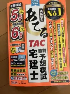 宅建士 直前予想模試 2024年版