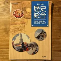 新品未使用　私たちの歴史総合 清水書院 705 匿名配送