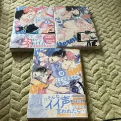 イケボ配信者は俺狙い!?1〜3巻セット