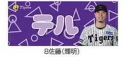 阪神タイガース 選手あだ名タオル 受注生産品 サトテル 佐藤輝明 テル