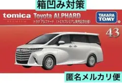 箱凹み対策】トミカプレミアム 43 トヨタ アルファード 発売記念仕様