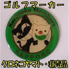 クロネコヤマト 札幌 マグネットクリップ付き ゴルフ マーカー km_s#02